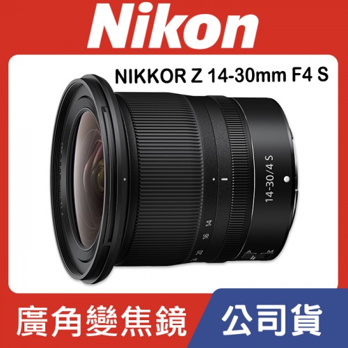 【國祥公司貨】Nikon NIKKOR Z 14-30mm F/4 S 防滴防塵 恆定光圈 廣角鏡 Z 系列